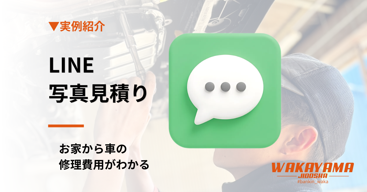 アイキャッチ_LINE見積り_山陽小野田市　若山自動車